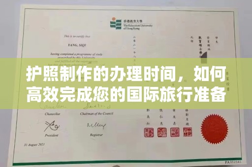 建德护照制作的办理时间，如何高效完成您的国际旅行准备
